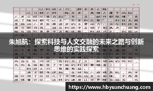 朱旭航：探索科技与人文交融的未来之路与创新思维的实践探索
