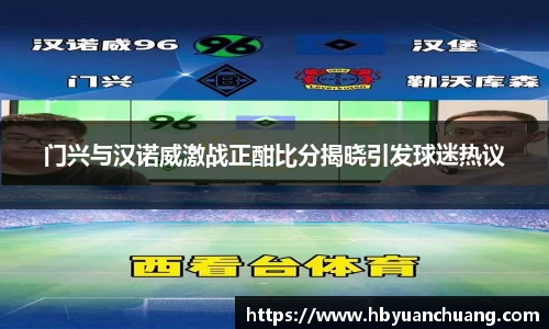 门兴与汉诺威激战正酣比分揭晓引发球迷热议