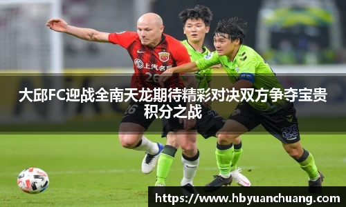 大邱FC迎战全南天龙期待精彩对决双方争夺宝贵积分之战