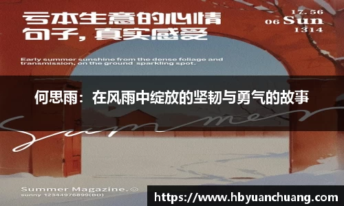 何思雨：在风雨中绽放的坚韧与勇气的故事