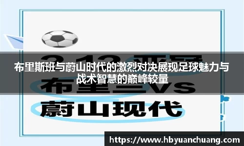 布里斯班与蔚山时代的激烈对决展现足球魅力与战术智慧的巅峰较量