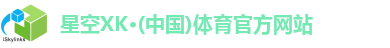星空体育